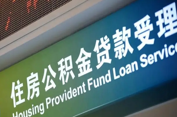 海口市民如何申领公积金_高平公积金代办在职离职封存服务